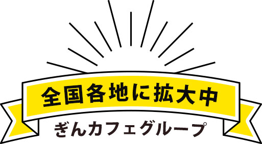 全国各地に拡大中