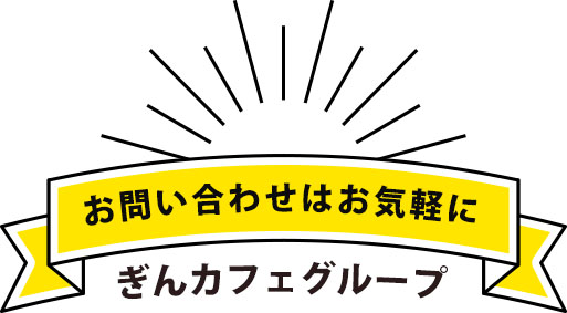 お問い合わせはお気軽に