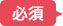 必須