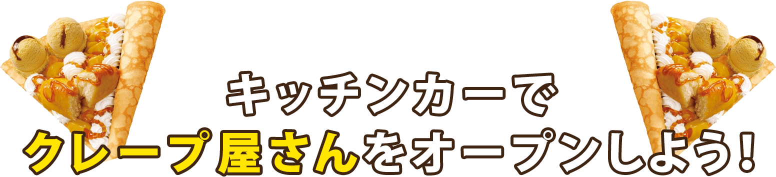 キッチンカーで クレープ屋さんをオープンしよう！