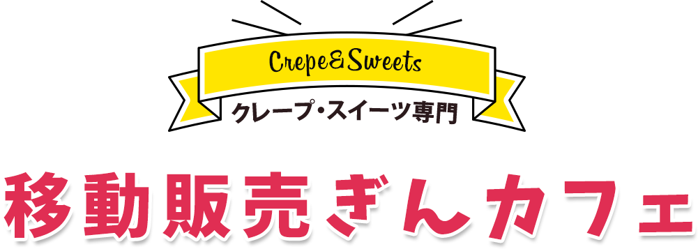 移動販売ぎんカフェ