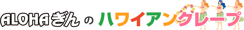 ハワイアンクレープ