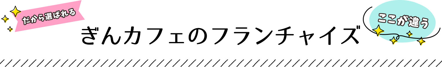 ぎんカフェのフランチャイズ