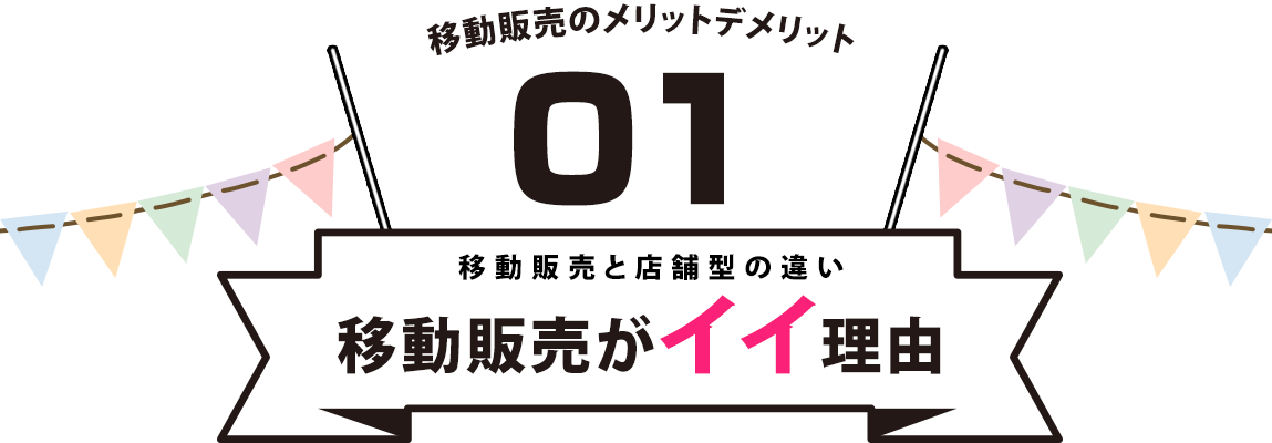移動販売がイイ理由