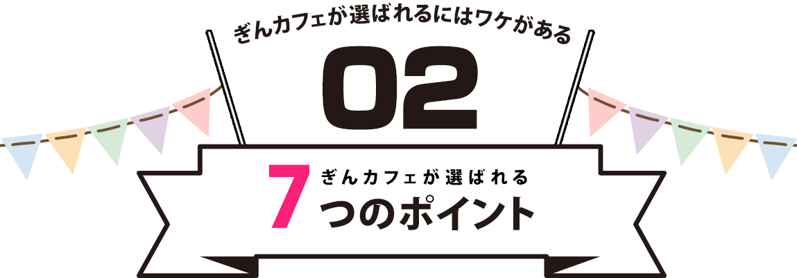 7つのポイント