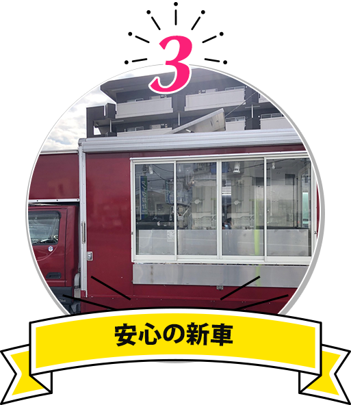 安心の新車