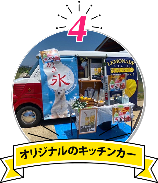 オリジナルのキッチンカー