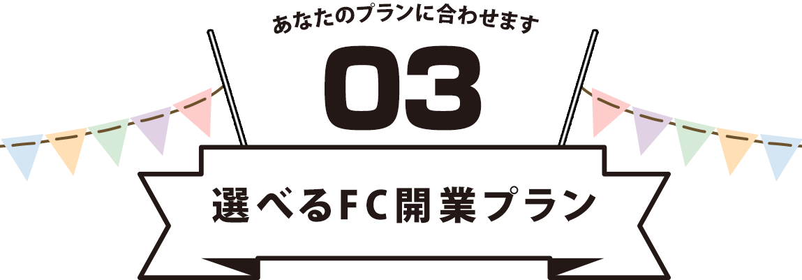 選べるFC開業プラン