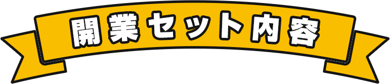 開業セット内容