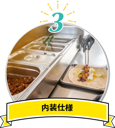 内装仕様
