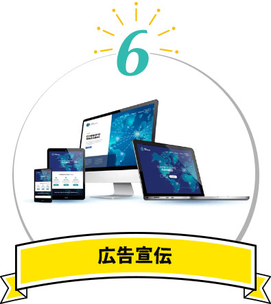 広告宣伝
