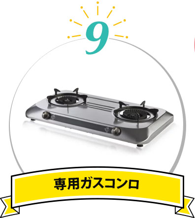 専用ガスコンロ