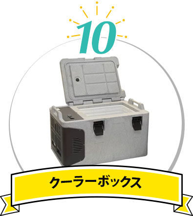 クーラーボックス