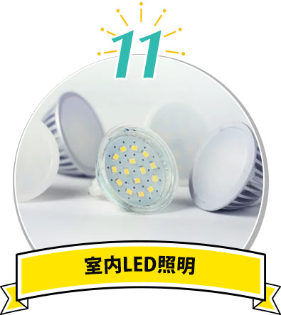 室内LED照明