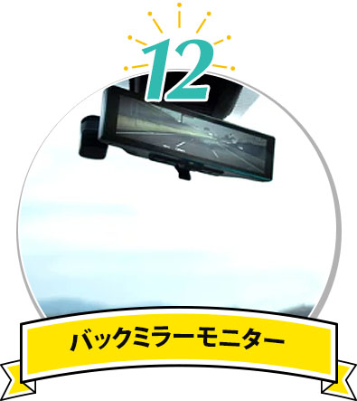 バックミラーモニター