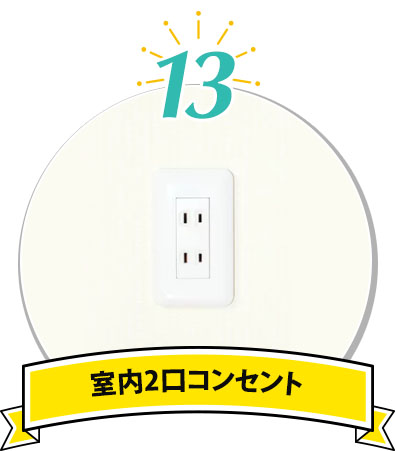 室内コンセント