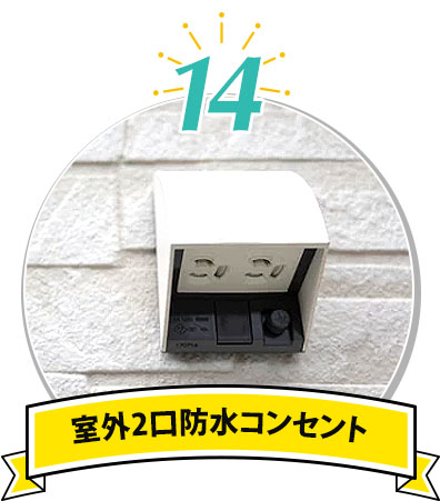 室内防水コンセント