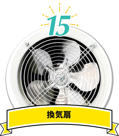 換気扇