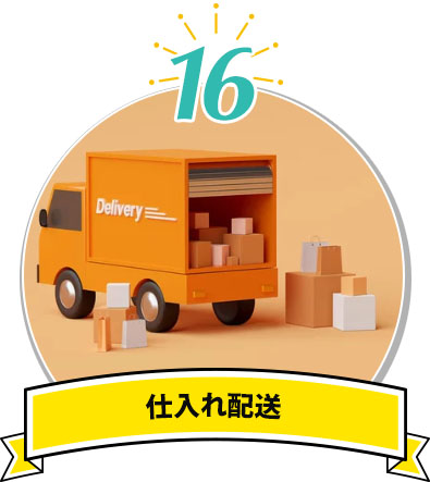 仕入れ配送