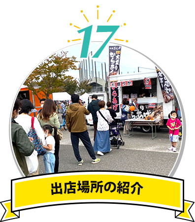 出店場所の紹介