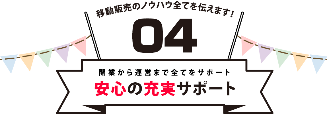 安心の充実サポート