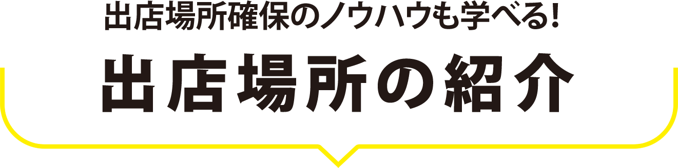 出店場所の紹介