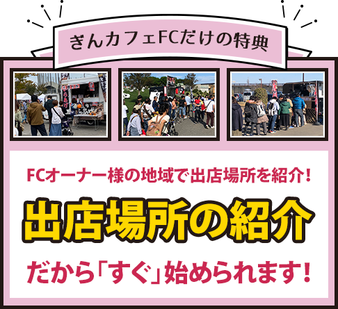 出店場所の紹介