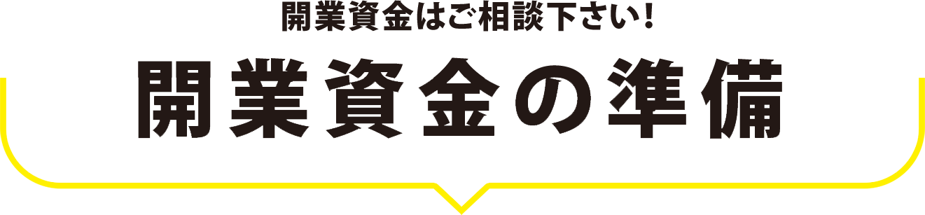 開業資金の準備