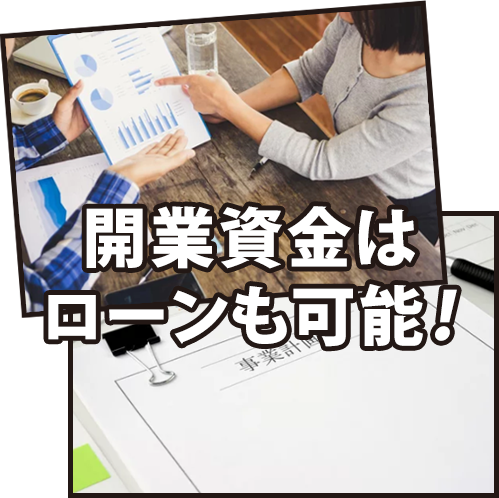 開業資金の準備