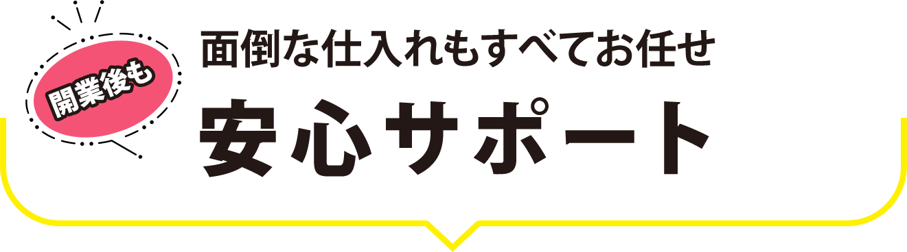 安心サポート