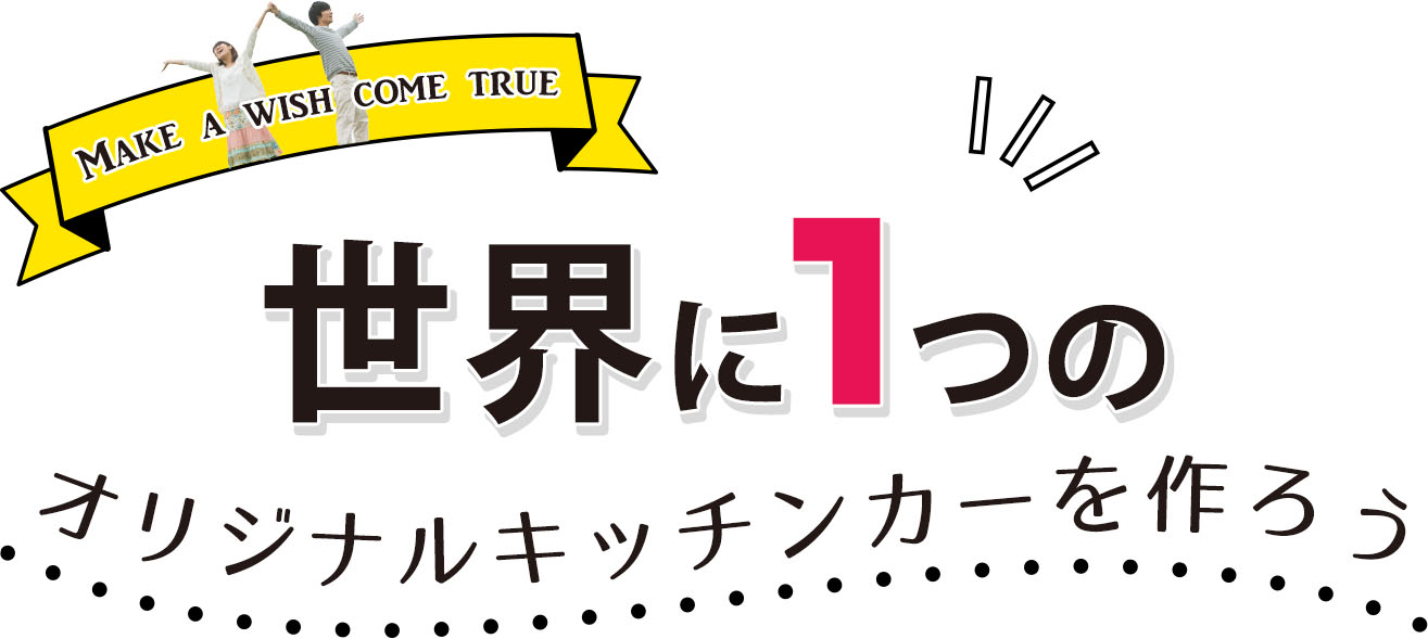 世界に1つのオリジナルキッチンカー