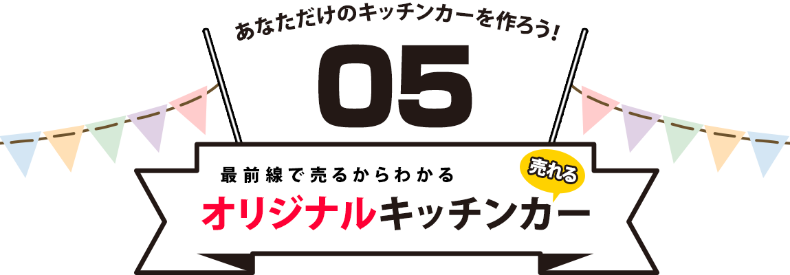 オリジナルキッチンカー