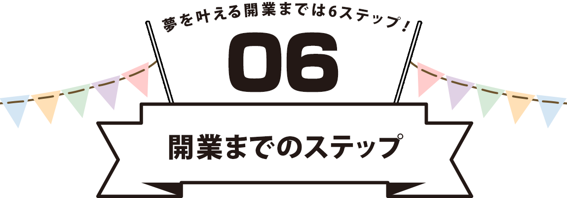 開業までのステップ