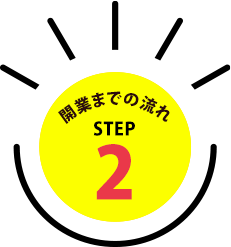 開業までの流れSTEP2