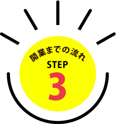 開業までの流れSTEP3