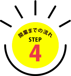 開業までの流れSTEP4