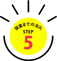 開業までの流れSTEP5