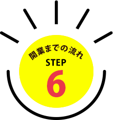 開業までの流れSTEP6