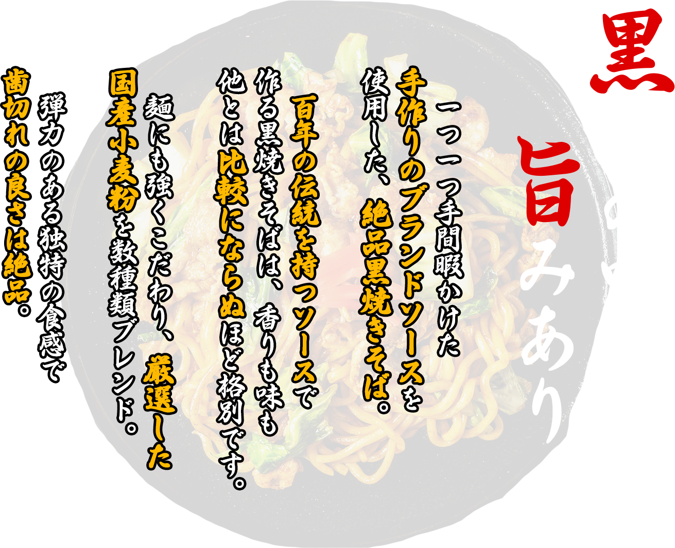 黒さの中に旨みあり。