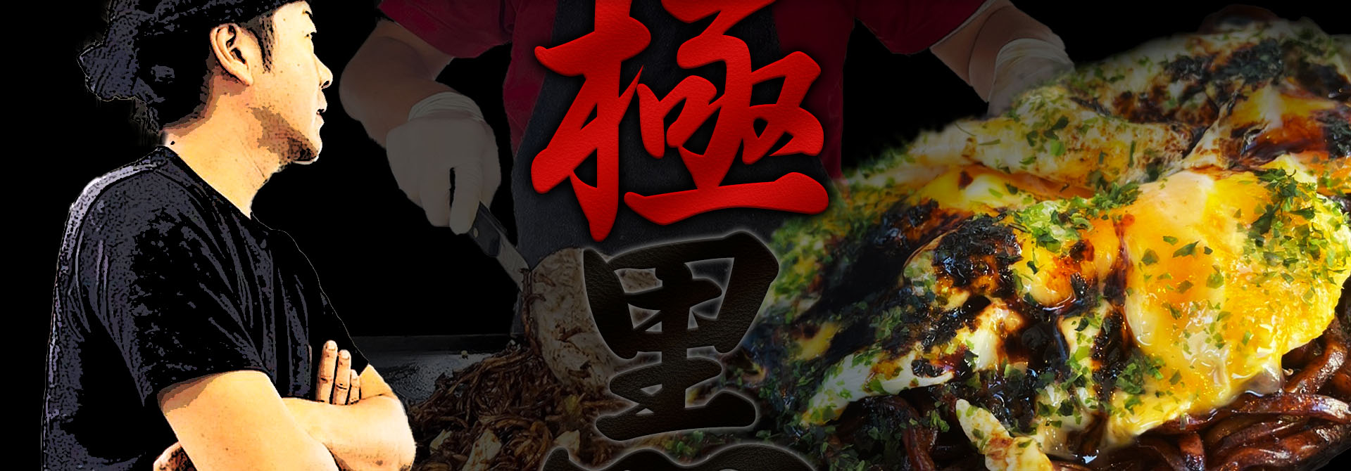 黒極