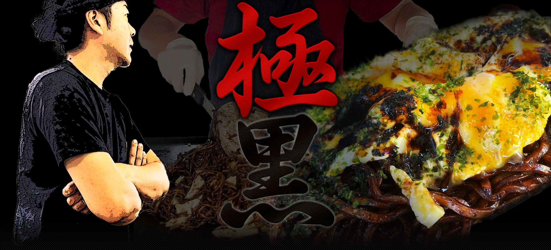 黒極