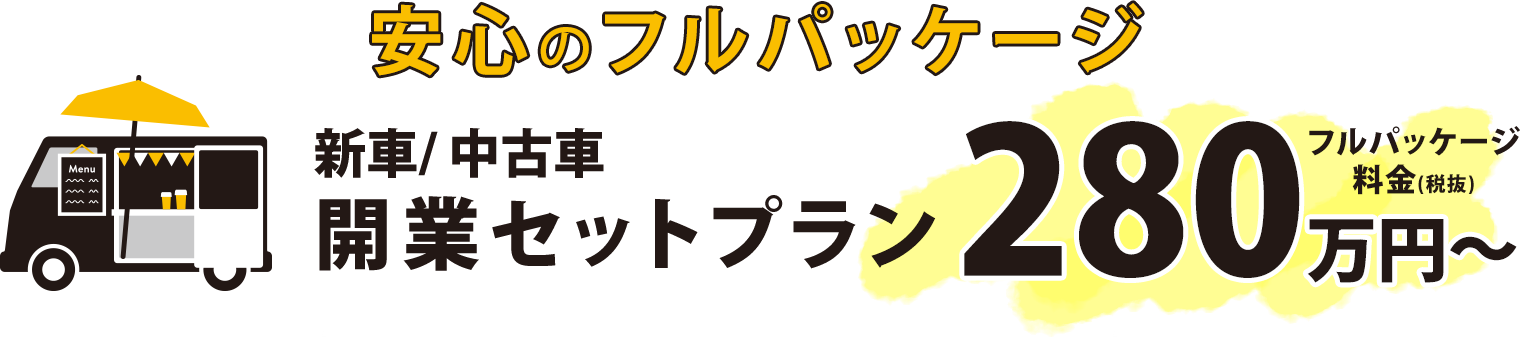 安心のフルパッケージ