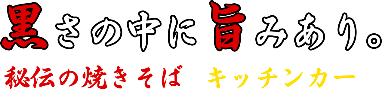 黒さの中に旨みあり。