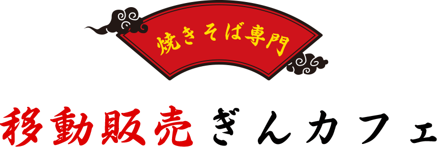 移動販売ぎんカフェ