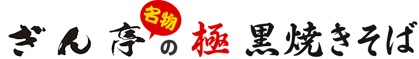 極黒焼きそば