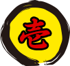 壱
