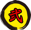 弐