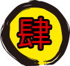 肆