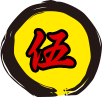 伍