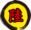 陸